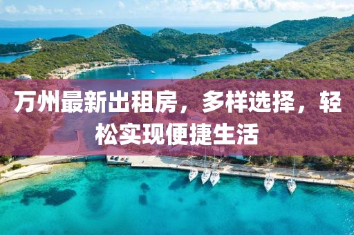 萬州最新出租房，多樣選擇，輕松實現便捷生活