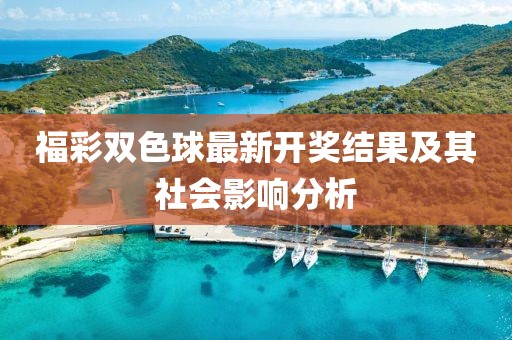 福彩雙色球最新開獎結(jié)果及其社會影響分析