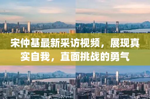 宋仲基最新采訪視頻，展現(xiàn)真實(shí)自我，直面挑戰(zhàn)的勇氣