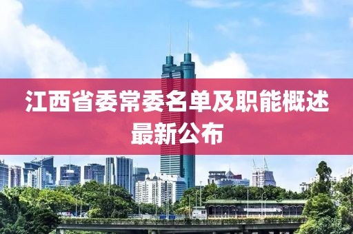 江西省委常委名單及職能概述最新公布