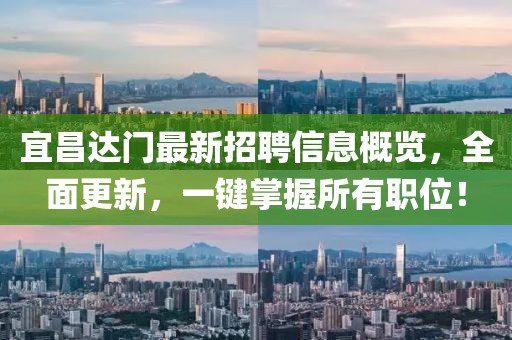 宜昌達(dá)門(mén)最新招聘信息概覽，全面更新，一鍵掌握所有職位！