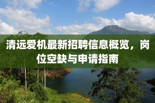 清遠(yuǎn)愛機(jī)最新招聘信息概覽，崗位空缺與申請(qǐng)指南