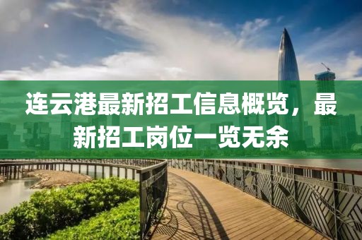 連云港最新招工信息概覽，最新招工崗位一覽無(wú)余