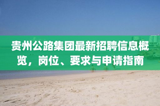 貴州公路集團最新招聘信息概覽，崗位、要求與申請指南