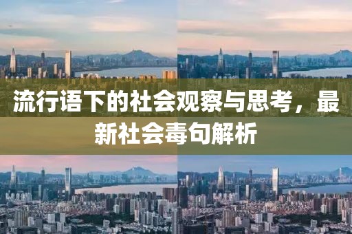 流行語下的社會觀察與思考，最新社會毒句解析