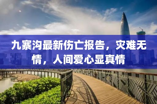 九寨溝最新傷亡報告，災難無情，人間愛心顯真情