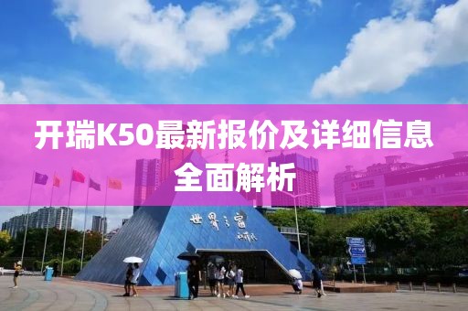 開瑞K50最新報價及詳細信息全面解析