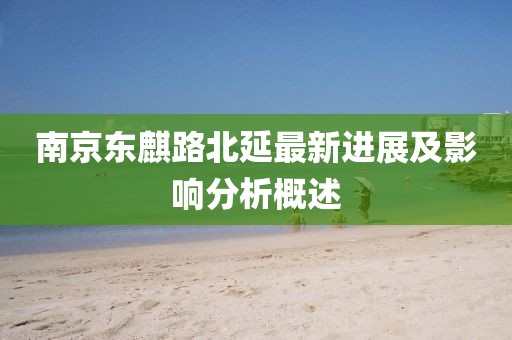 南京東麒路北延最新進(jìn)展及影響分析概述