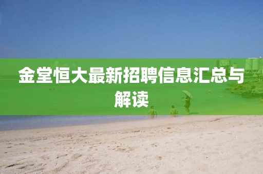 金堂恒大最新招聘信息匯總與解讀