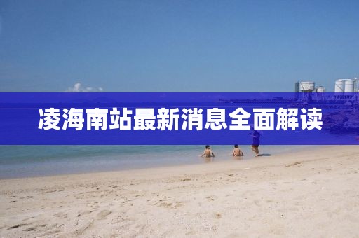 凌海南站最新消息全面解讀