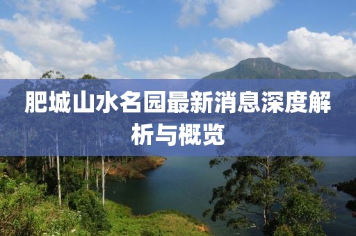 肥城山水名園最新消息深度解析與概覽