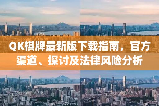 QK棋牌最新版下載指南，官方渠道、探討及法律風(fēng)險分析