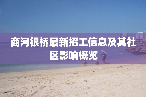 商河銀橋最新招工信息及其社區(qū)影響概覽