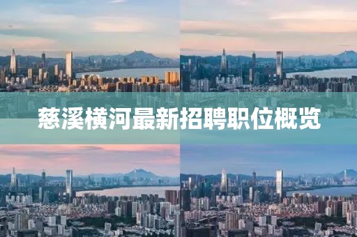 慈溪橫河最新招聘職位概覽