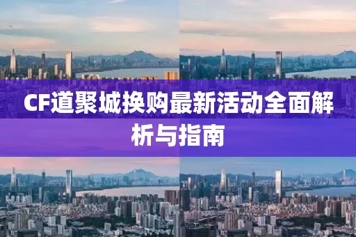 CF道聚城換購最新活動(dòng)全面解析與指南