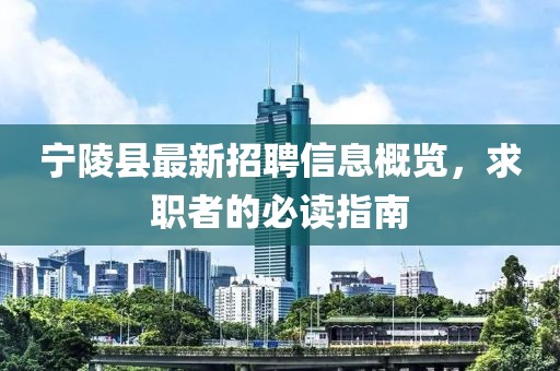 寧陵縣最新招聘信息概覽，求職者的必讀指南