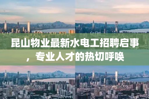 昆山物業(yè)最新水電工招聘啟事，專業(yè)人才的熱切呼喚