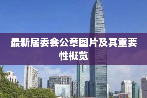 最新居委會公章圖片及其重要性概覽