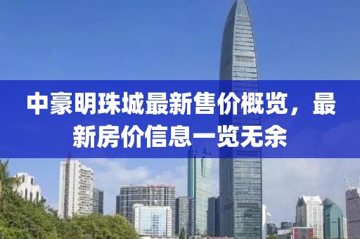 中豪明珠城最新售價概覽，最新房價信息一覽無余
