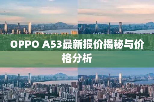 OPPO A53最新報(bào)價(jià)揭秘與價(jià)格分析