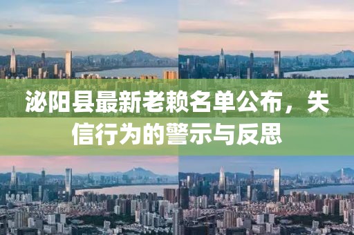 泌陽(yáng)縣最新老賴名單公布，失信行為的警示與反思