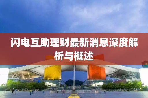 閃電互助理財(cái)最新消息深度解析與概述