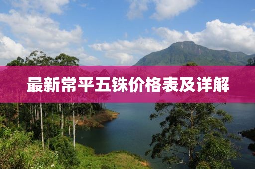 最新常平五銖價(jià)格表及詳解