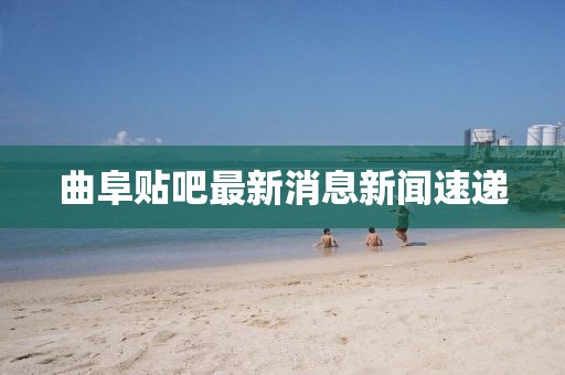 曲阜貼吧最新消息新聞速遞