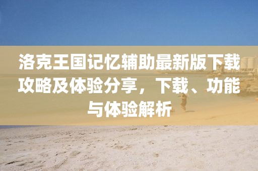 洛克王國記憶輔助最新版下載攻略及體驗分享，下載、功能與體驗解析
