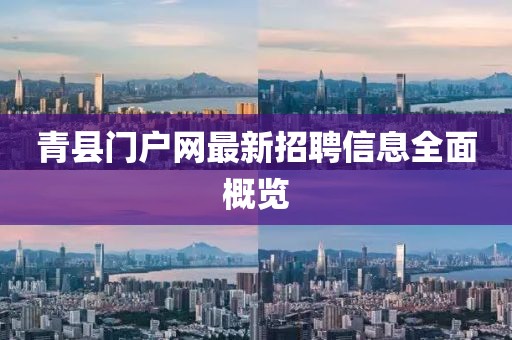 青縣門戶網(wǎng)最新招聘信息全面概覽