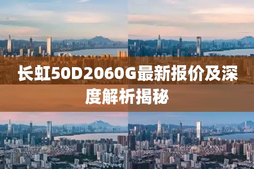 長虹50D2060G最新報價及深度解析揭秘