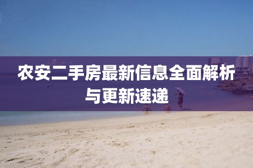農(nóng)安二手房最新信息全面解析與更新速遞