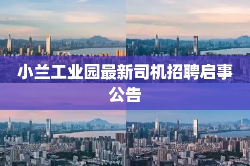 小蘭工業(yè)園最新司機(jī)招聘啟事公告