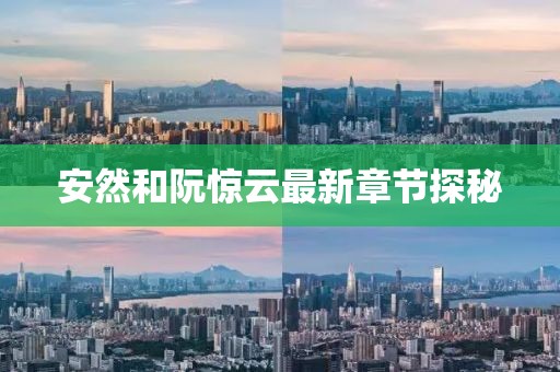 安然和阮驚云最新章節(jié)探秘