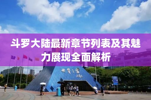 斗羅大陸最新章節(jié)列表及其魅力展現(xiàn)全面解析