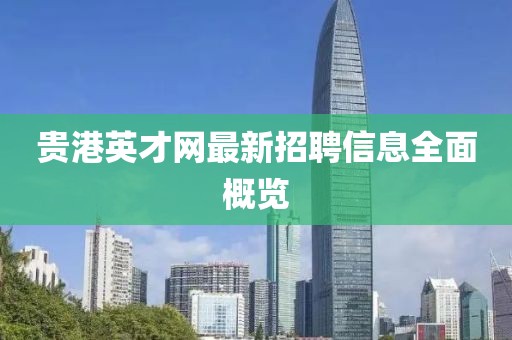 貴港英才網(wǎng)最新招聘信息全面概覽