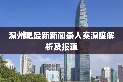 深州吧最新新聞殺人案深度解析及報道