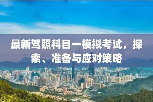 最新駕照科目一模擬考試，探索、準備與應(yīng)對策略