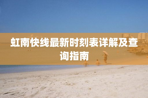 虹南快線最新時刻表詳解及查詢指南