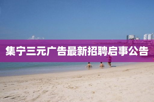 集寧三元廣告最新招聘啟事公告